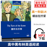 【單本套裝自選】黑布林英語閱讀 高一1年級 高一14.螺絲在擰緊 定價：25