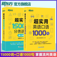 新東方官方旗艦】 超實用英語口語1000句日常對話生活場景情景美式口語教材天天練旅游留學兒童訓練常用詞匯句子交流外教正版書籍 超實用英語口語+超實用詞匯分類速記