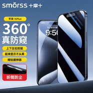 Smorss適用蘋果16plus/15plus防窺鋼化膜16plus手機(jī)膜 360°全屏防偷看偷窺防摔抗指紋保護(hù)貼膜+神器