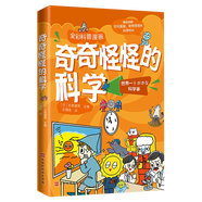 奇奇怪怪的科學(xué)