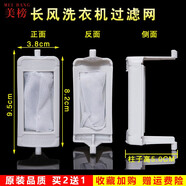 美榜 適用于長風(fēng)/小天鵝洗衣機(jī)過濾網(wǎng)袋配件通用網(wǎng)兜網(wǎng)盒線屑垃圾袋 長風(fēng)XPB72-28AS/28B 長風(fēng)XPB85-32S
