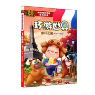 熊熊樂園環(huán)游世界全套15冊 環(huán)游世界漫畫書熊大熊二光頭強(qiáng)熊出沒故事書繪本 9-12歲7-10小學(xué)生課外閱讀書籍彩圖連環(huán)畫兒童搞笑科普 法國篇