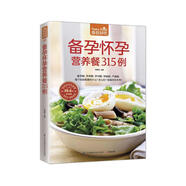 備孕懷孕營養(yǎng)餐315例（超值版）315道適宜備孕、懷孕的日常飲食大百科