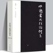 【約19萬字】中國書法理論體系 熊秉明書法理論著作 古代書法理論研究發(fā)展史領(lǐng)域具有重要作用 有里程碑