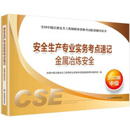 備考2024 中級(jí)注冊(cè)安全工程師2023教材（官方正版） 安全生產(chǎn)專(zhuān)業(yè)實(shí)務(wù)考點(diǎn)速記.金屬冶煉安全:2023版