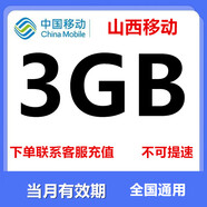 中國移動(dòng)全國移動(dòng)流量10GB5GB20GB7天有效立即到賬全國通用流量 山西移動(dòng)3G30天有效