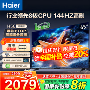 海爾（Haier）電視H5C 8核CPU 144HZ高刷 WiFi6 智慧屏彩電液晶4K護眼超薄游戲電視機 65英寸 新品144HZ 8核CPU 32GB