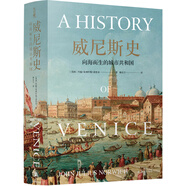 威尼斯史：向海而生的城市共和國  譯林方尖碑書系