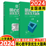 明心數(shù)學(xué)資優(yōu)教程456年級第3版 劉嘉 湖北科學(xué)技術(shù)出版社 小學(xué)四五六中高年級分?jǐn)?shù)計(jì)算卷問道小升初大題典 競賽奧數(shù)培優(yōu)提高教材 明心數(shù)學(xué)資優(yōu)生大題典(全2冊)