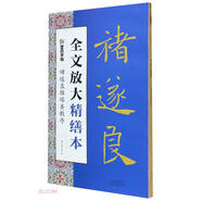 墨點(diǎn)字帖 全文放大精繕本褚遂良雁塔圣教序 楷書視頻教程解析高清放大版原碑原帖臨摹書法集