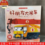 車車認(rèn)知大畫書:好朋友大吊車 米吉卡 著,柳子 繪 北方婦女兒童出版社 9787538592658