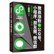 微商漲粉與公眾號(hào)、小程序、朋友圈、微信群運(yùn)營(yíng)推廣實(shí)戰(zhàn)一本通