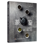 茶鑒：中國名茶知識、品鑒與茶藝
