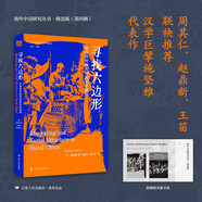 海外中國研究系列·尋找六邊形：中國農村的市場和社會結構(海外精選版第四輯）