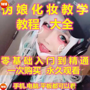 偽娘化妝教程男士美容學(xué)習(xí)晚宴約會(huì)彩妝畫(huà)眉技術(shù)男人面部護(hù)理定妝美妝發(fā)型穿搭教學(xué)培訓(xùn)視頻課程 偽娘化妝教程