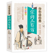 宋詞三百首  美繪本 青少版 無障礙閱讀 少年讀經(jīng)典系列