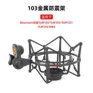 碩色電容麥金屬防震架U87 MK4 103鐵三角得勝AKGrode羅德外螺紋麥克風(fēng)防震架金屬話筒避震架懸臂減震 103/MK4黑色金屬架