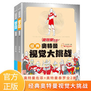 經典奧特曼視覺大挑戰(zhàn) 奧特曼佐菲+奧特曼泰羅全2冊 涂色畫畫找不同專注力訓練益智啟蒙開發(fā)游戲書