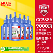 天威CC388A碳粉高清6支裝HP88A 墨粉適用惠普1007 P1008 CB435A CB436A CE278A CE285A打印機(jī)硒鼓加黑帶漏斗