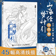 新版 山海經(jīng)夢神引 古風(fēng)涂色線描集 贈配色參考視頻 古風(fēng)涂色書 線描山川古神異獸唯美線稿動漫插畫噠噠貓解壓填色書秘密花園