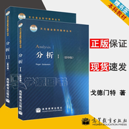 【官方包郵】分析Ⅰ+Ⅱ 戈德門特Roger Godement 高等教育出版社 天元基金影印數(shù)學(xué)叢書 全兩本