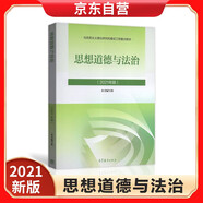 思想道德與法治 2021大學(xué) 高等教育出版社思想道德與法治輔導(dǎo)用書思想道德修養(yǎng)與法律基礎(chǔ)2021年版