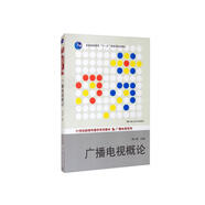 廣播電視概論（21世紀新聞傳播學系列教材·廣播電視系列；普通高等教育“十一五”國家級規(guī)劃教材）