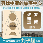 血與蜜之地、失落的衛星、午夜降臨前抵達、沿著(zhù)季風(fēng)的方向 劉子超旅行三部曲 巴爾干半島旅行文學(xué) 失落的衛星：深入中亞大陸的旅程【贈手繪中亞地圖】