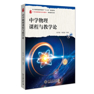 中學(xué)物理課程與教學(xué)論
