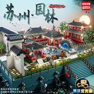 啟致創(chuàng)想積木蘇州園林建筑擺件兼容樂高兒童益智玩具7-14歲男孩生日禮物