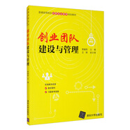 創(chuàng)業(yè)團(tuán)隊(duì)建設(shè)與管理（普通高等院校創(chuàng)新創(chuàng)業(yè)教育規(guī)劃教材）