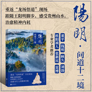 地道風物：陽明·問道十二境（知行合一，問道向黔）