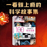 改變世界的100個(gè)科學(xué)發(fā)現(xiàn)?科林·索爾特著 青少年 兒童科普
