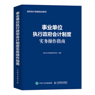 事業(yè)單位執(zhí)行政府會(huì)計(jì)制度實(shí)務(wù)操作指南