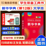 新華字典2025最新版第12版大字本+錯(cuò)題本+學(xué)習(xí)卡 商務(wù)印書館中小學(xué)生語文閱讀理解作文成語工具書 可搭配現(xiàn)代漢語詞典第7版古漢語常用字字典第6版單雙色本成語大詞典人教