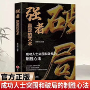 破局-強者贏(yíng)定的藝術(shù) 誰(shuí)的人生不跌宕起伏 勵志心理學(xué)職場(chǎng)說(shuō)話(huà)技巧人際溝通成功學(xué)勵志雞湯 閱讀狂歡節