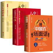 【全3冊】中國式禮儀+中國式人情世故+中國式場(chǎng)面話(huà)