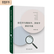 規(guī)范字與繁體字、異體字辨析字典