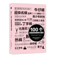 100個(gè)改變時(shí)尚的偉大觀念