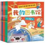 我的圖書館（套裝12冊(cè)） 洋洋兔童書 
