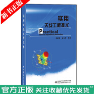 正版新書 實用天線工程技術 倶新德 天線物理概念設計圖表曲線天線的具體結構和尺寸主要電性能高校天線電
