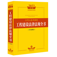 2022年中華人民共和國工程建設(shè)法律法規(guī)全書（含全部規(guī)章）