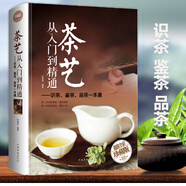 茶藝從入門到精通  識(shí)茶鑒茶品茶一本通 茶藝全書 中華茶文化