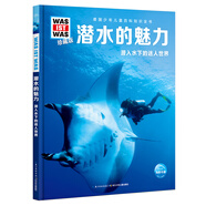 什么是什么 德國少年兒童百科知識全書(shū) 珍藏版第4輯 潛水的魅力 精裝(WASWAS小學(xué)生7-10歲一年級二年級閱讀兒童科普科學(xué)知識大百科） 