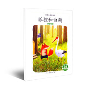 親親大自然繪本叢書：狐貍和白鶴（鳥的嘴巴） 人民教育出版社