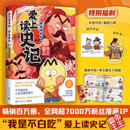 不白吃愛(ài)上讀史記：帝王霸主（暢銷(xiāo)百萬(wàn)冊、超7000萬(wàn)粉絲漫畫(huà)IP我是不白吃重磅新作！隨書(shū)送史記人物大海報）