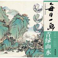 每日一畫：中國畫技法·青綠山水