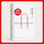 沉思錄（十三邀對話(huà)何懷宏，做個(gè)溫和而堅定的人；北大何懷宏譯本全新修訂版，備受震撼、口碑爆表、醍醐灌頂、句句珍藏）