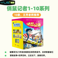 俏鼠記者1-10系列共10冊，王芳老師推薦老鼠記者姊妹篇經(jīng)典橋梁書童書繪本