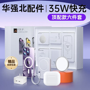 雕殼師頂配華強(qiáng)北六九件套適用蘋果6件套16promax磁吸15手機(jī)殼6配件藍(lán)牙耳機(jī)磁吸充電寶無線充電器快充線 六件套頂配【35w雙孔快充+五千毫安時(shí)+五?耳機(jī)】 蘋果12